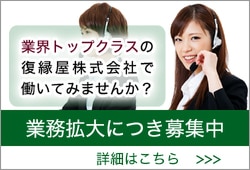 復縁屋株式会社の採用情報(復縁調査・探偵求人・復縁カウンセラー求人)業務拡大につき募集中。業界トップクラスの復縁屋株式会社働いてみませんか?